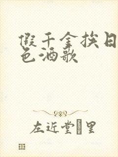 假千金挨日记暮色酒歌封面