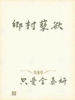 乡村孽欲