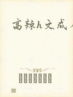 高辣h文成人h封面