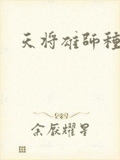天将雄师种子