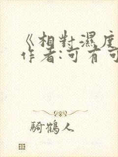 《相对湿度》 作者:可有可无