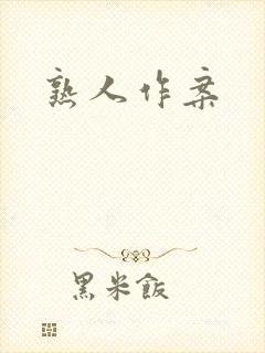 熟人作案