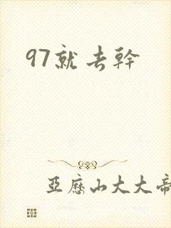 97就去干
