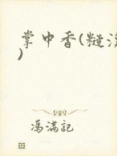 掌中香(糙汉h)封面