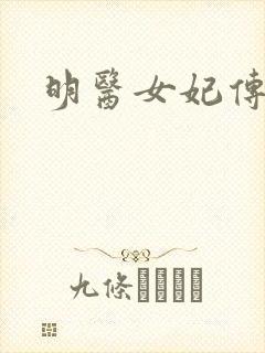 明医女妃传
