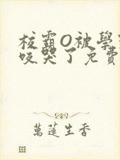 校霸O被学霸A咬哭了免费阅读封面