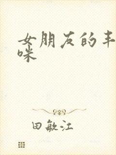 女朋友的丰满妈咪