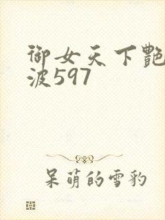 御女天下艳海风波597