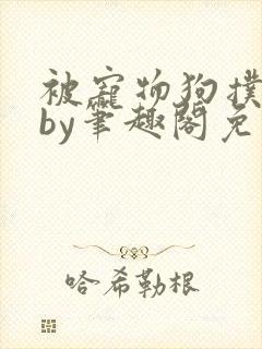 被宠物狗扑倒后by笔趣阁免费阅读