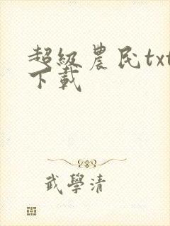 超级农民txt下载封面