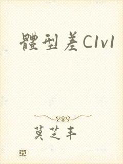 体型差C1v1封面