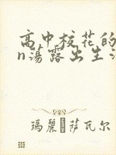 高中校花的yin荡露出生活