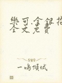 乐可.金银花露全文免费