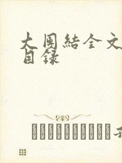 大团结全文阅读目录