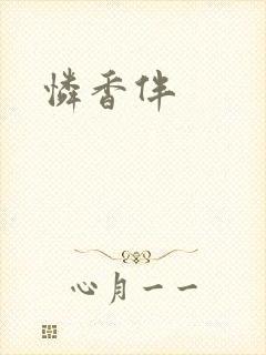 怜香伴封面
