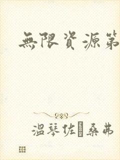 无限资源第一页