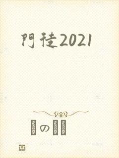 门徒2021