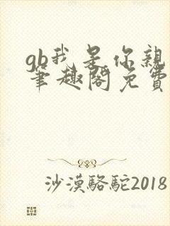 gb我是你亲哥笔趣阁免费阅读