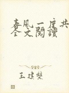 春风一度共缠情全文阅读