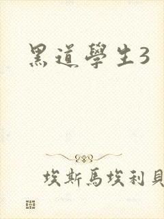 黑道学生3封面