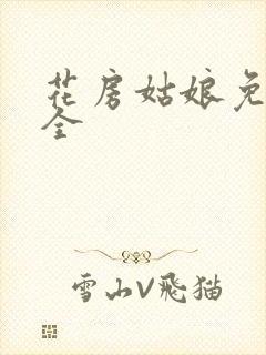花房姑娘免费大全封面