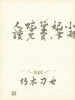 人蛇黛妃小说阅读免费,笔趣阁