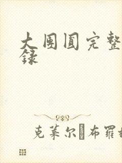 大团圆完整版目录