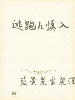 逃跑h慎入