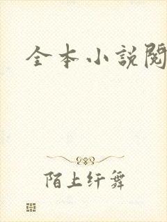 全本小说阅读网封面