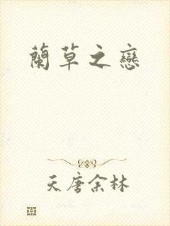 兰草之恋