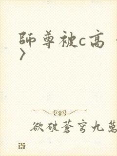 师尊被c高〈h〉