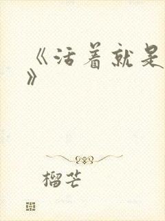 《活着就是恶心》
