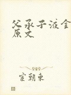 父承子液金银花原文