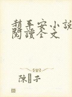 赵平安小说免费阅读全文
