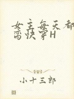 女主每天都在求脔快穿H