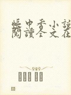 帐中香小说免费阅读全文在线阅笔趣封面