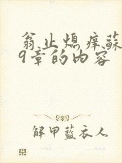 翁止熄痒苏钥第9章的内容