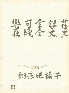 乐可金银花露鹭在线全文免费阅读笔趣阁打火封面