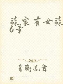 苏家有女苏杳56章封面