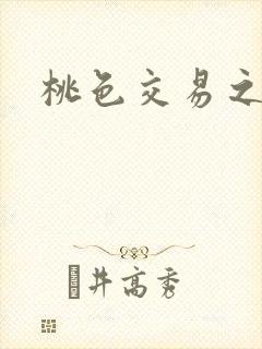 桃色交易之