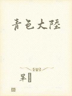 青色大陆封面