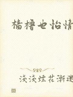 樯橹也怡情