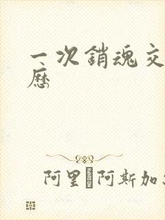 一次销魂交换经历