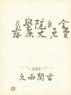 《学院》金银花露原文免费阅读