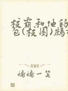 校霸和他的小哭包(校园)鹧鸪哨!
