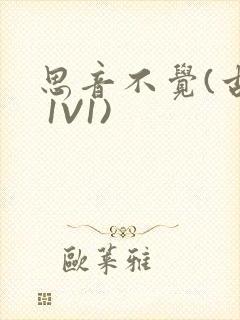 思音不觉(古言 1V1)