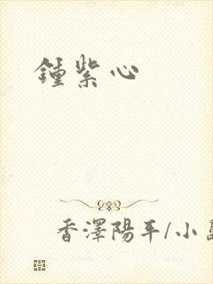 钟紫心
