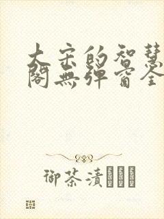 大宋的智慧笔趣阁无弹窗全文阅读封面