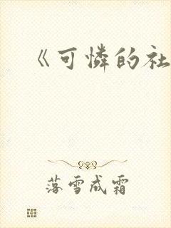 《可怜的社畜》