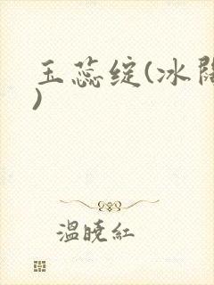 玉蕊绽(冰阔落)封面